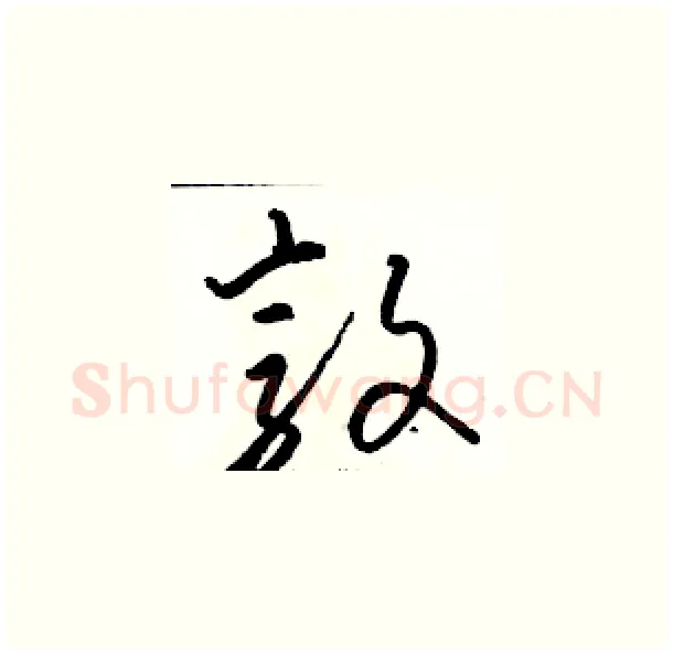 敦硬笔草书写法,摘自骆恒光硬笔书法字帖