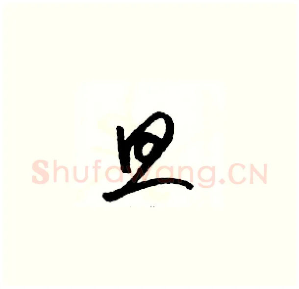 旦硬笔草书写法,摘自骆恒光硬笔书法字帖