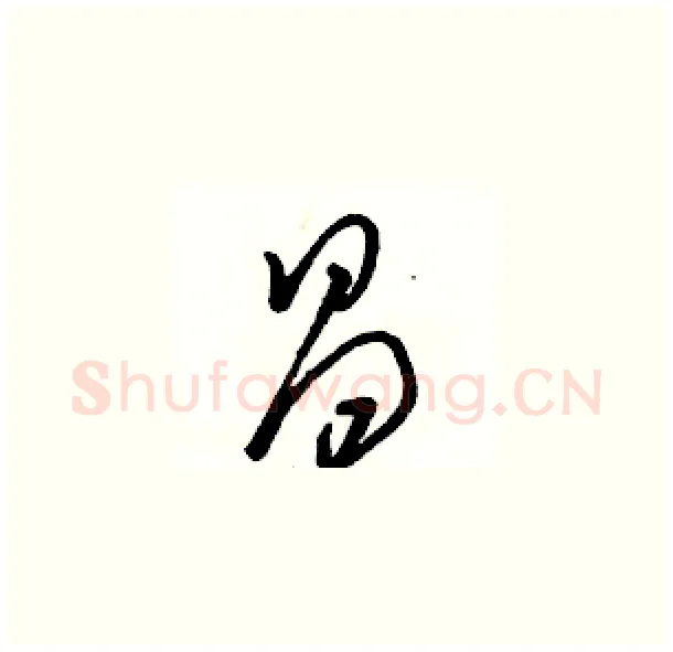 昌硬笔草书写法,摘自骆恒光硬笔书法字帖