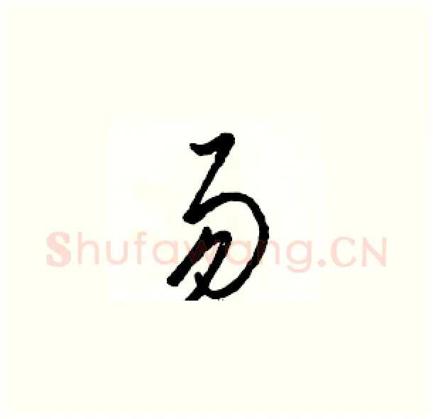 易硬笔草书写法,摘自骆恒光硬笔书法字帖