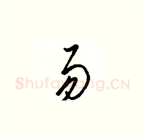易硬笔草书写法,摘自骆恒光硬笔书法字帖