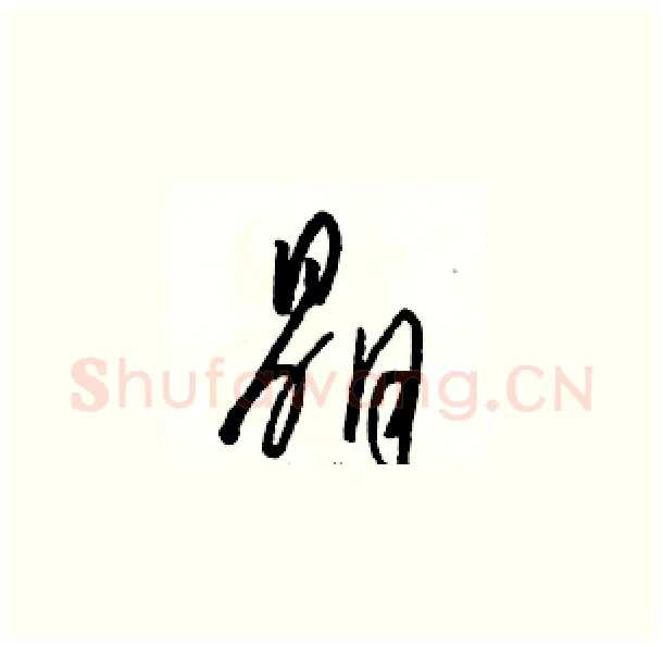 晶硬笔草书写法,摘自骆恒光硬笔书法字帖