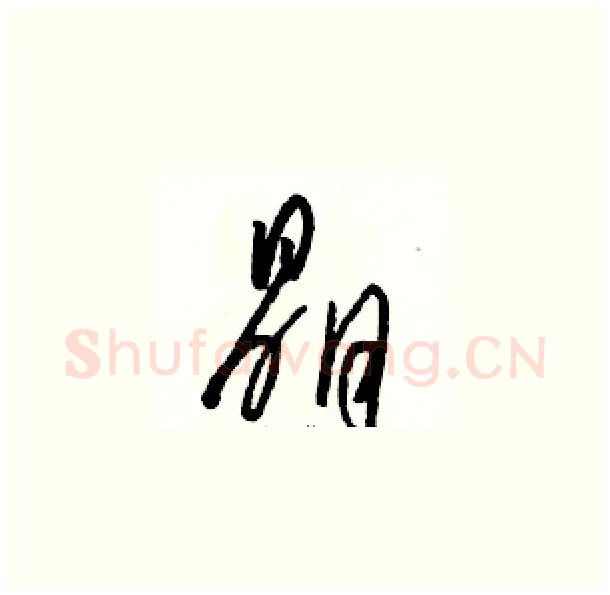 晶硬笔草书写法,摘自骆恒光硬笔书法字帖