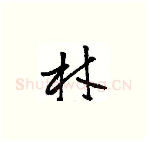 材硬笔草书写法,摘自骆恒光硬笔书法字帖