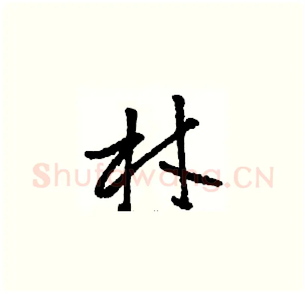 材硬笔草书写法,摘自骆恒光硬笔书法字帖