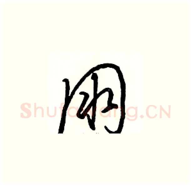 朋硬笔草书写法,摘自骆恒光硬笔书法字帖