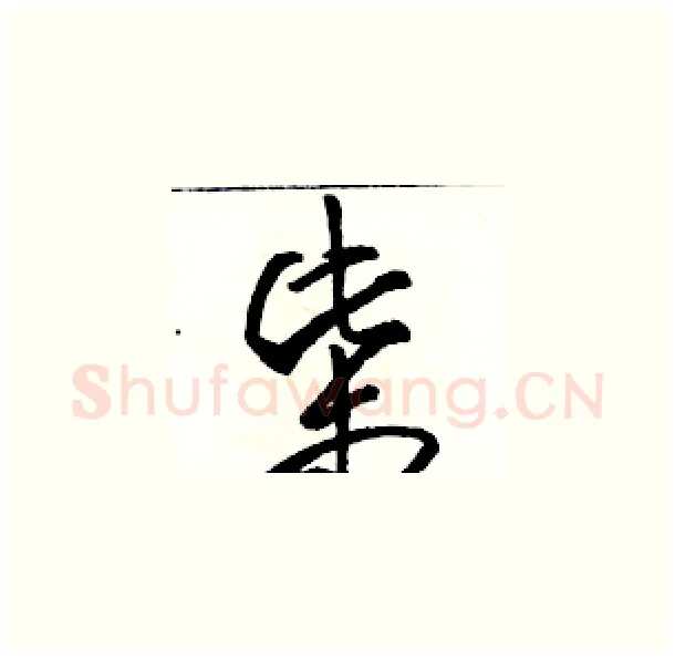 柴硬笔草书写法,摘自骆恒光硬笔书法字帖