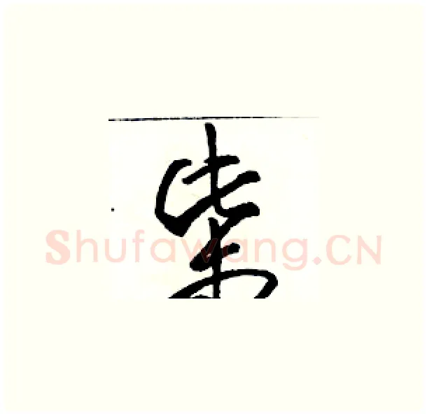 柴硬笔草书写法,摘自骆恒光硬笔书法字帖