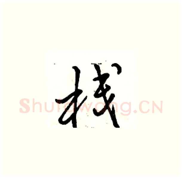 栈硬笔草书写法,摘自骆恒光硬笔书法字帖