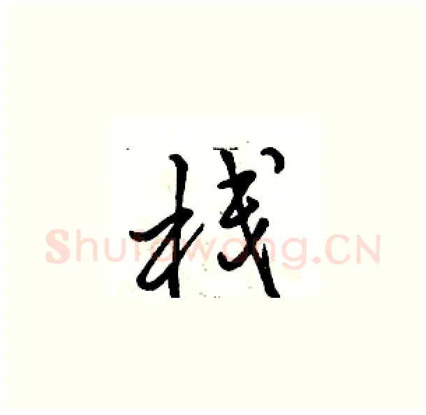 栈硬笔草书写法,摘自骆恒光硬笔书法字帖