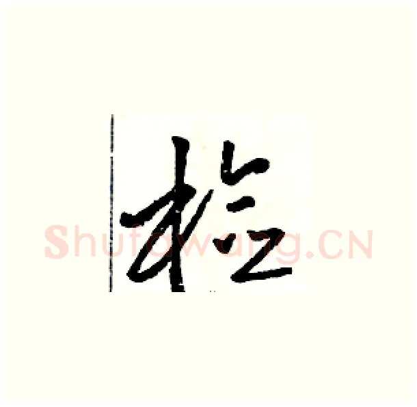 检硬笔草书写法,摘自骆恒光硬笔书法字帖