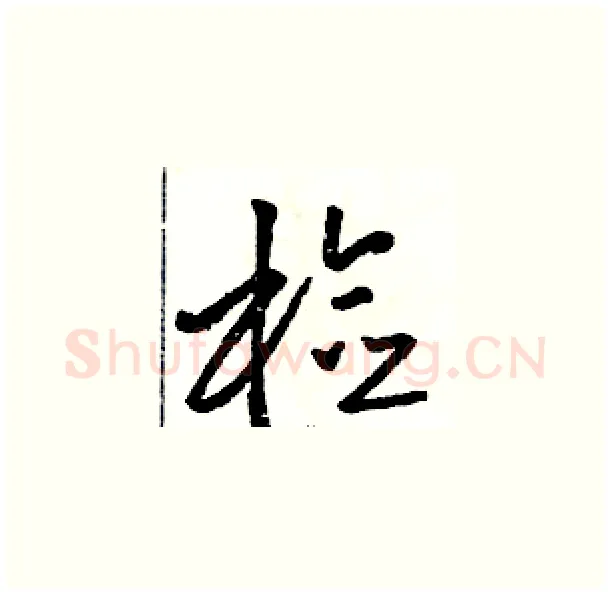 检硬笔草书写法,摘自骆恒光硬笔书法字帖
