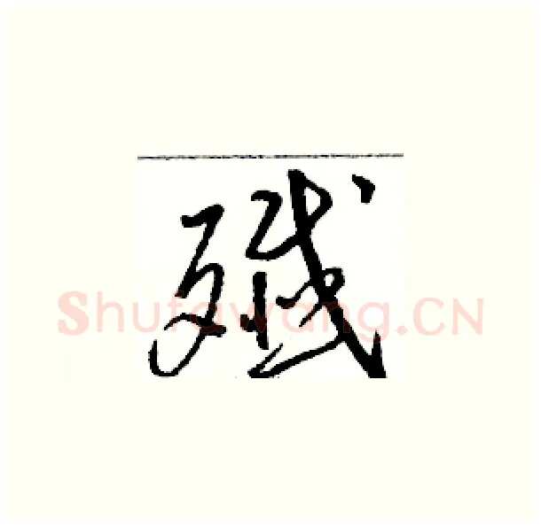殲硬笔草书写法,摘自骆恒光硬笔书法字帖