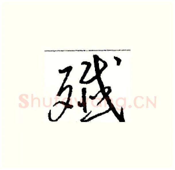 殲硬笔草书写法,摘自骆恒光硬笔书法字帖