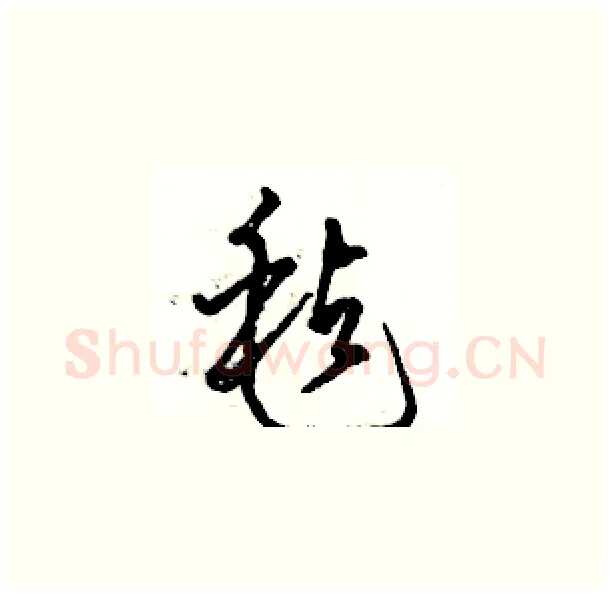 毡硬笔草书写法,摘自骆恒光硬笔书法字帖