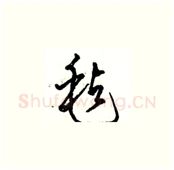 毡硬笔草书写法,摘自骆恒光硬笔书法字帖