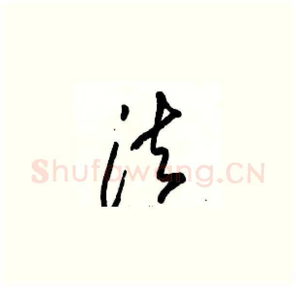 法硬笔草书写法,摘自骆恒光硬笔书法字帖