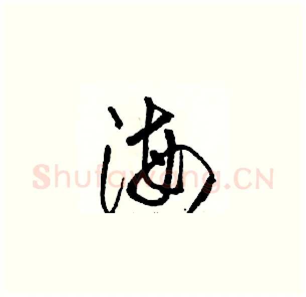 海硬笔草书写法,摘自骆恒光硬笔书法字帖