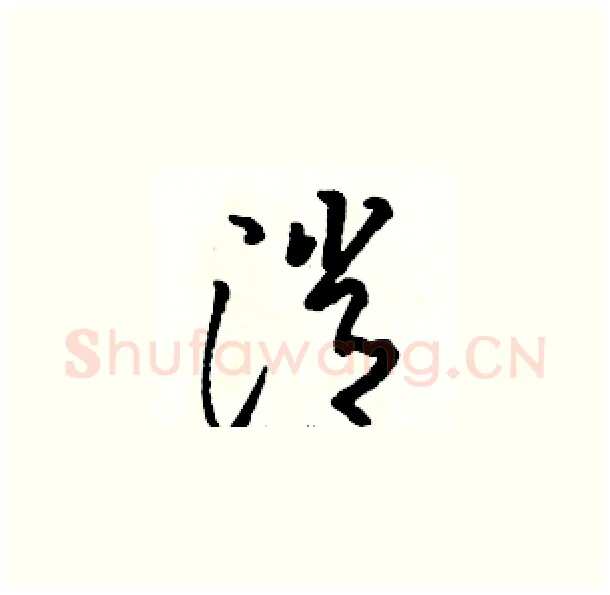 消硬笔草书写法,摘自骆恒光硬笔书法字帖