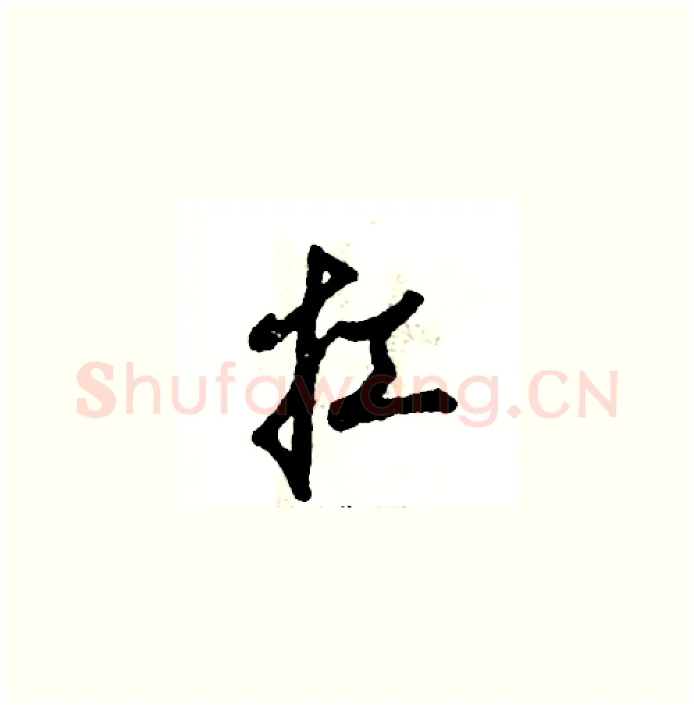 扛硬笔草书写法,摘自张恒成硬笔书法字帖