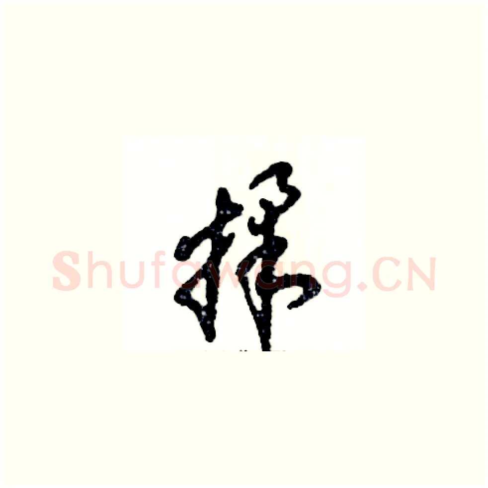 揉硬笔草书写法,摘自张恒成硬笔书法字帖