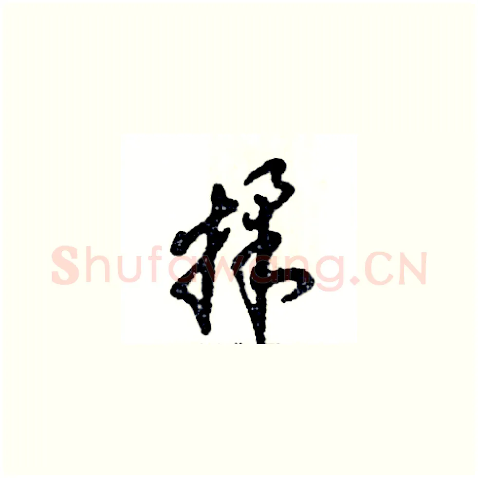 揉硬笔草书写法,摘自张恒成硬笔书法字帖