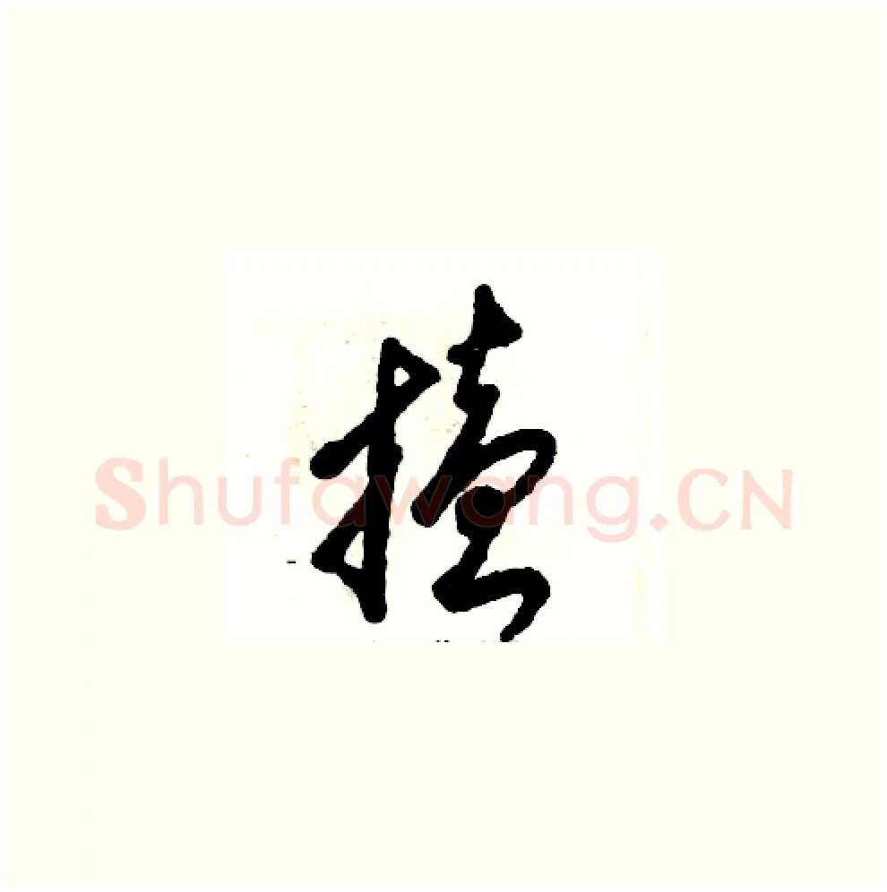 搕硬笔草书写法,摘自张恒成硬笔书法字帖