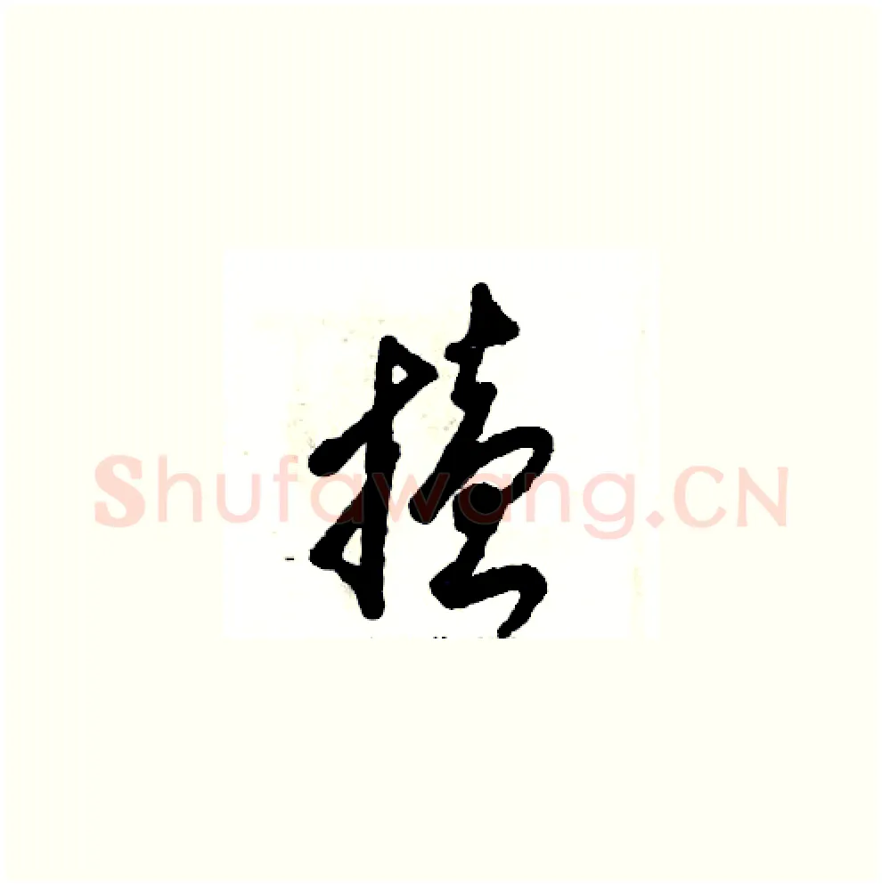 搕硬笔草书写法,摘自张恒成硬笔书法字帖
