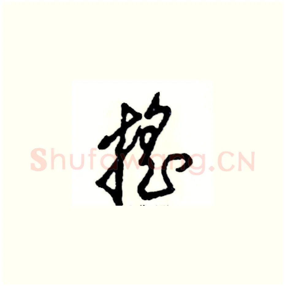 摇硬笔草书写法,摘自张恒成硬笔书法字帖