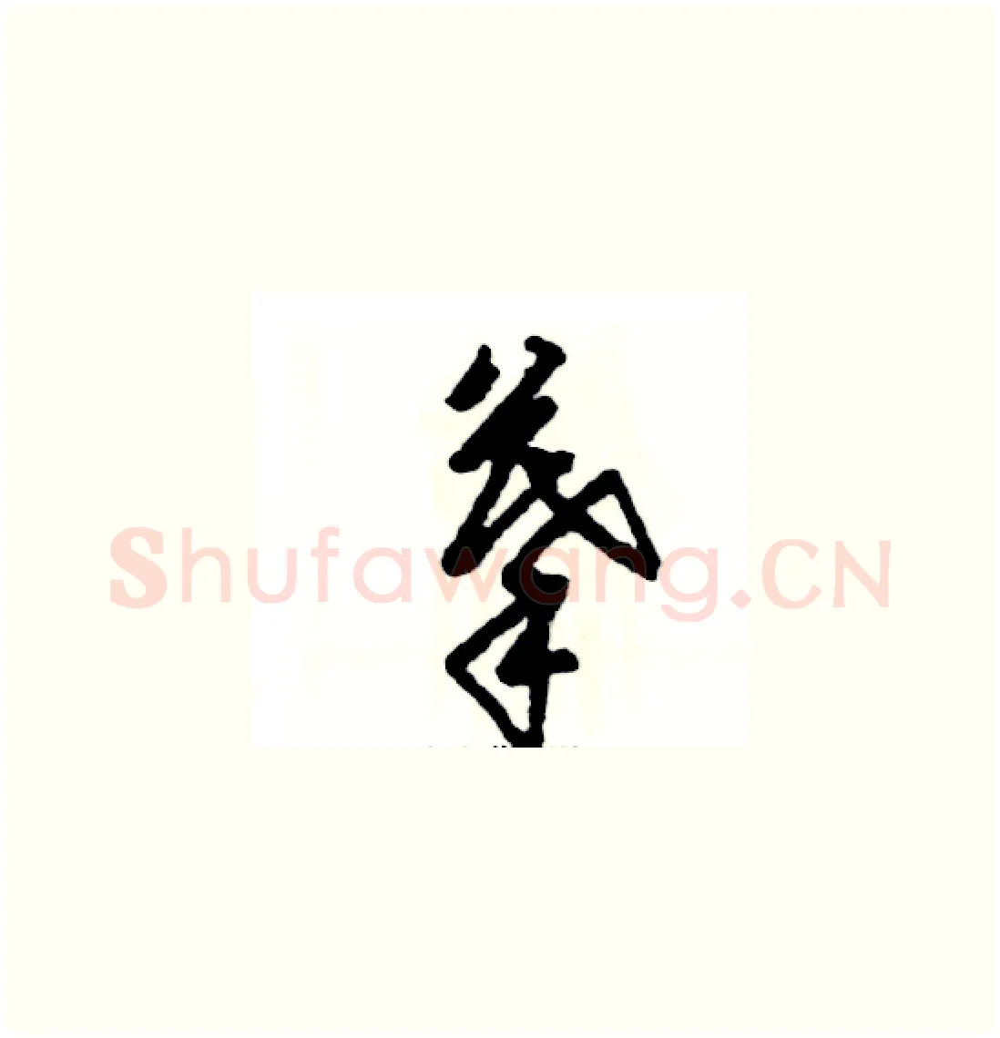 摹硬笔草书写法,摘自张恒成硬笔书法字帖