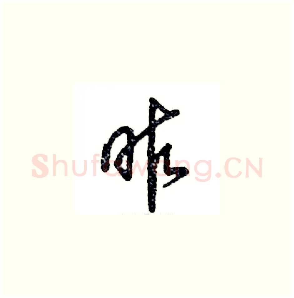 昨硬笔草书写法,摘自张恒成硬笔书法字帖