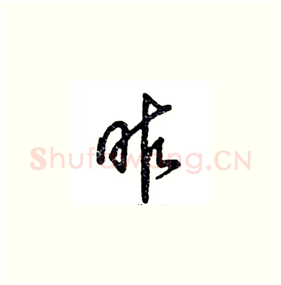 昨硬笔草书写法,摘自张恒成硬笔书法字帖