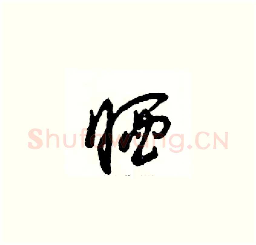 晒硬笔草书写法,摘自张恒成硬笔书法字帖