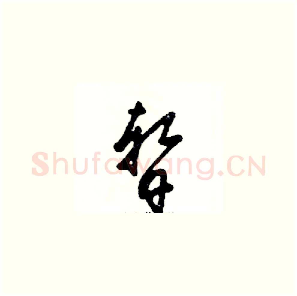 暂硬笔草书写法,摘自张恒成硬笔书法字帖