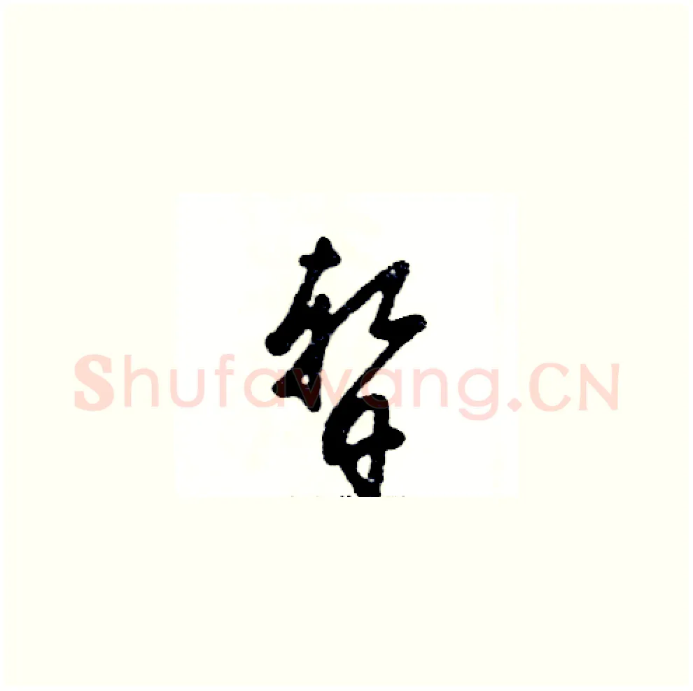 暂硬笔草书写法,摘自张恒成硬笔书法字帖