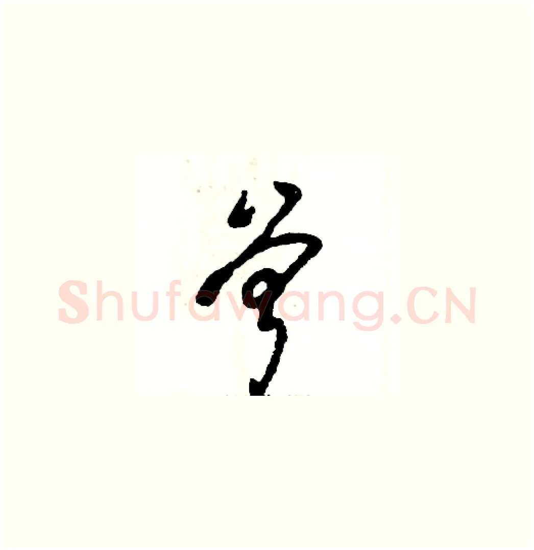 曾硬笔草书写法,摘自张恒成硬笔书法字帖