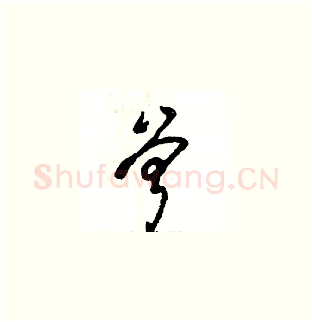 曾硬笔草书写法,摘自张恒成硬笔书法字帖