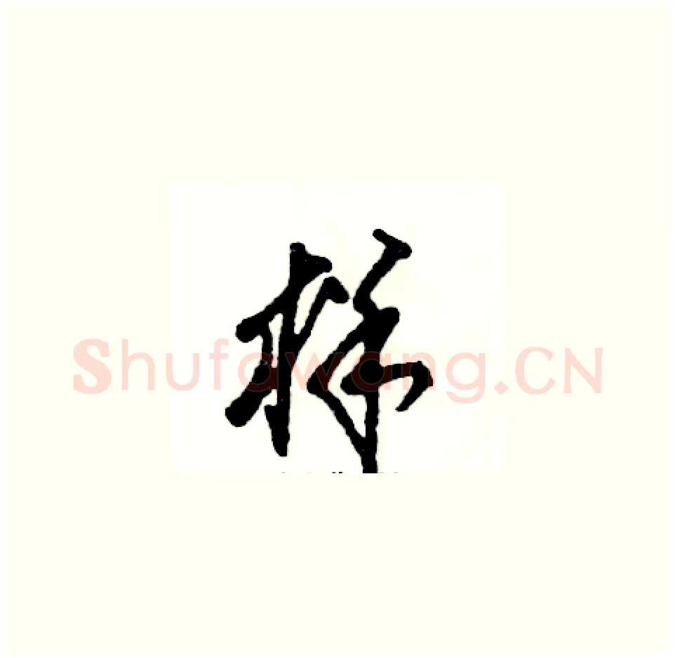 样硬笔草书写法,摘自张恒成硬笔书法字帖