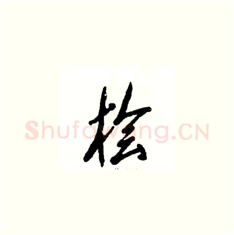 桧硬笔草书写法,摘自张恒成硬笔书法字帖