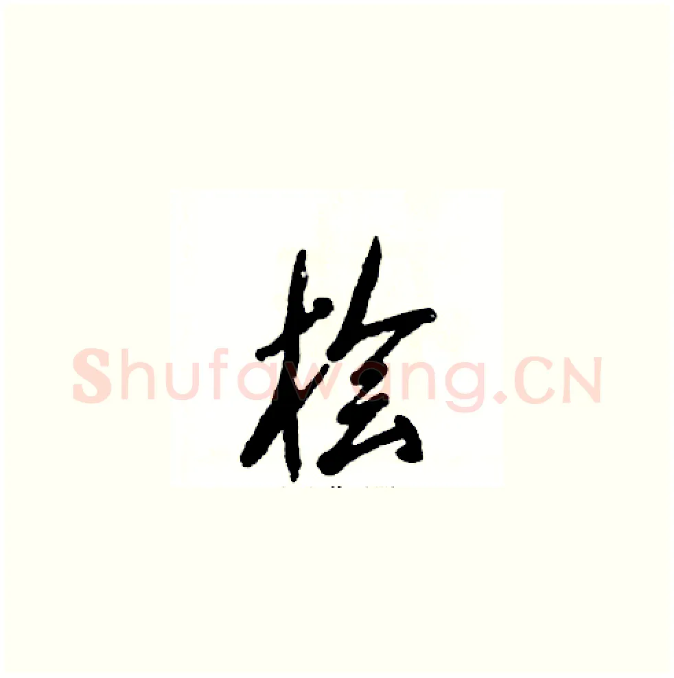 桧硬笔草书写法,摘自张恒成硬笔书法字帖