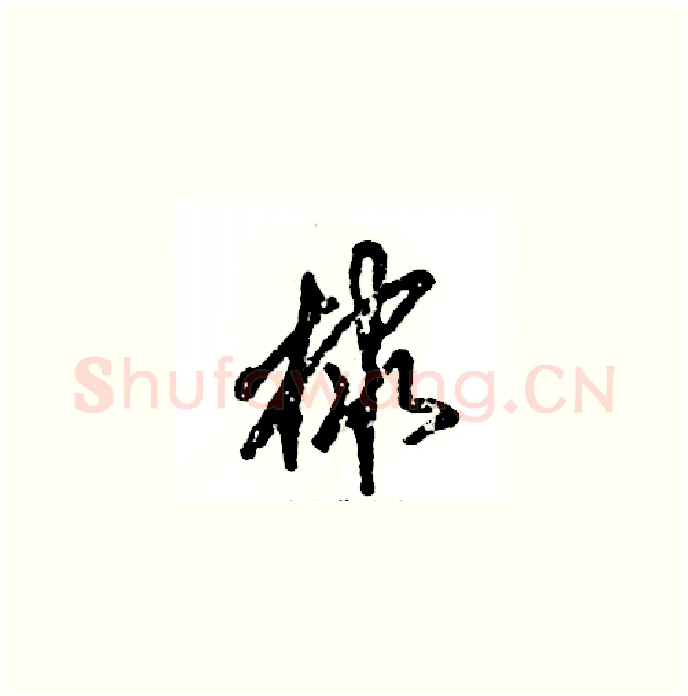 棣硬笔草书写法,摘自张恒成硬笔书法字帖