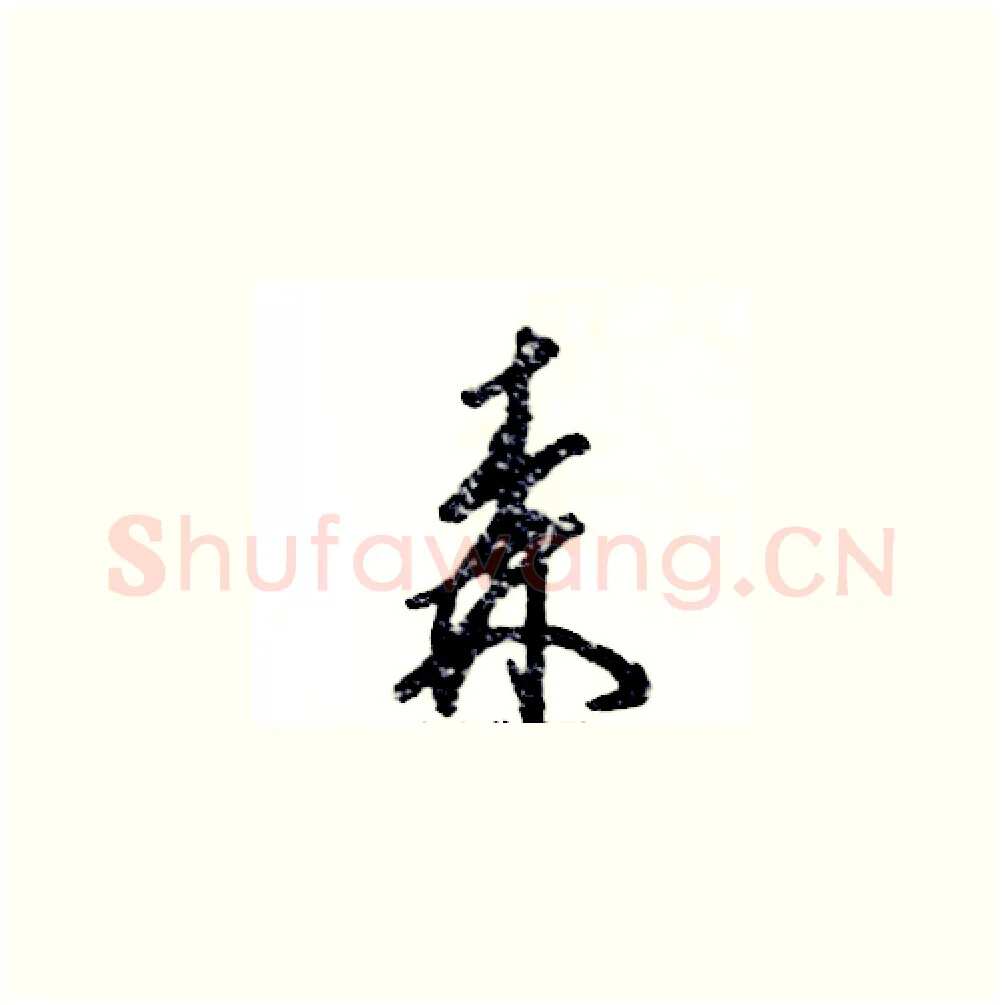 森硬笔草书写法,摘自张恒成硬笔书法字帖