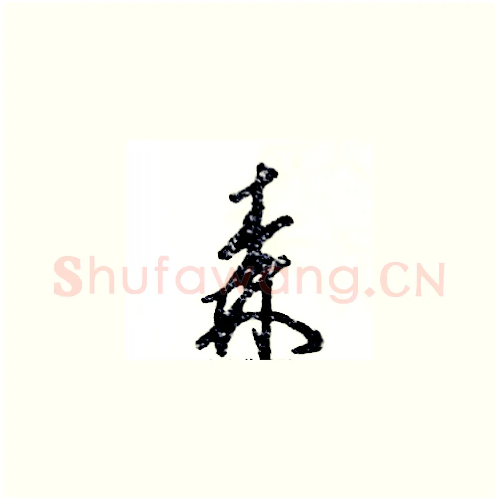 森硬笔草书写法,摘自张恒成硬笔书法字帖