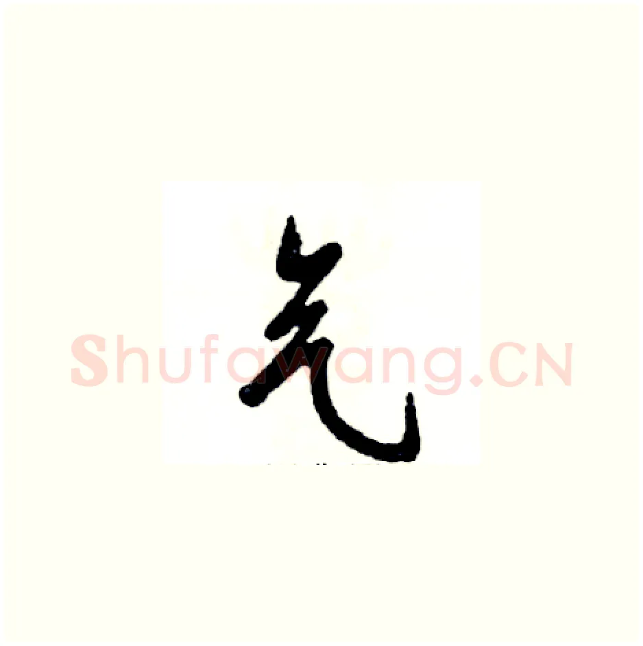 气硬笔草书写法,摘自张恒成硬笔书法字帖