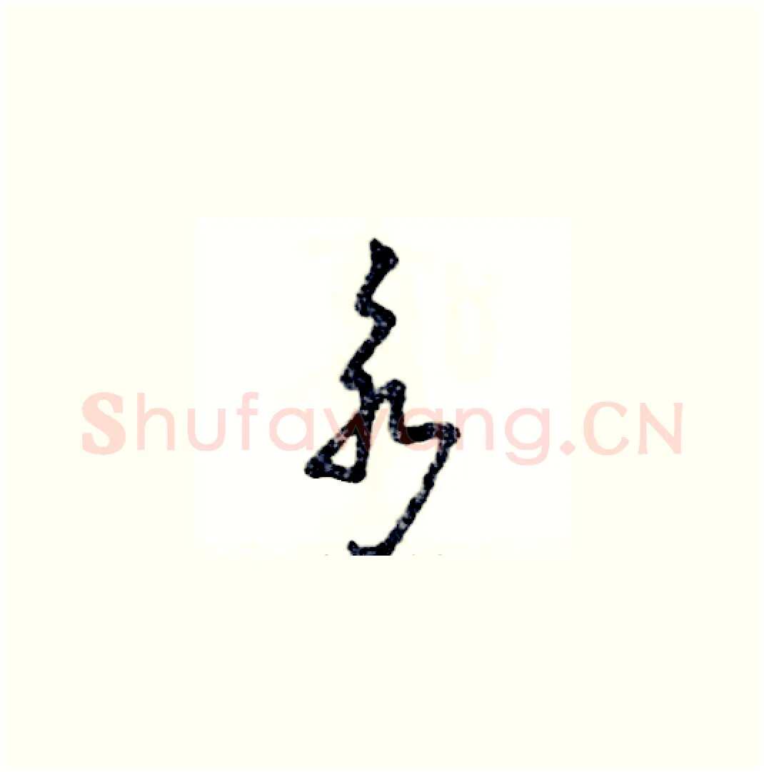 永硬笔草书写法,摘自张恒成硬笔书法字帖