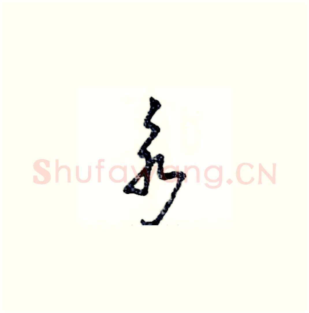 永硬笔草书写法,摘自张恒成硬笔书法字帖