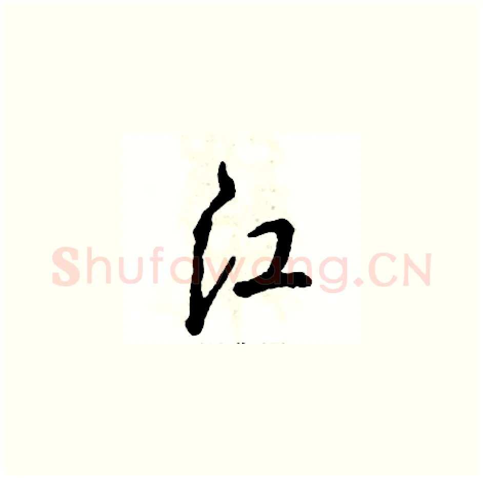 江硬笔草书写法,摘自张恒成硬笔书法字帖