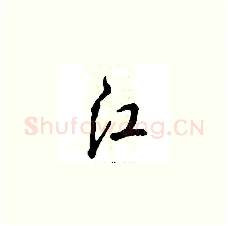江硬笔草书写法,摘自张恒成硬笔书法字帖
