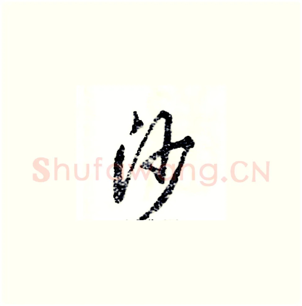 沙硬笔草书写法,摘自张恒成硬笔书法字帖