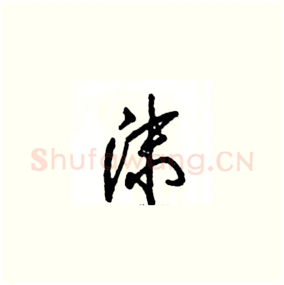 沫硬笔草书写法,摘自张恒成硬笔书法字帖